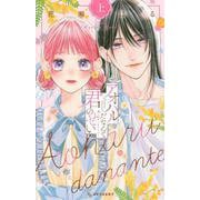 アオハルだなんて君のせい（上）(KC　デザート) [コミック]