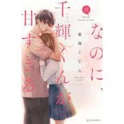なのに、千輝くんが甘すぎる。（11）(KC　デザート) [コミック]
