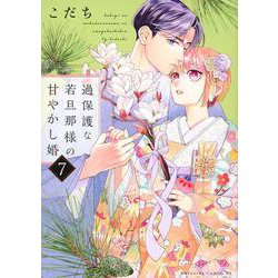 過保護な若旦那様の甘やかし婚（7）(BE　LOVE　KC) [コミック]