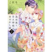 過保護な若旦那様の甘やかし婚（7）(BE　LOVE　KC) [コミック]