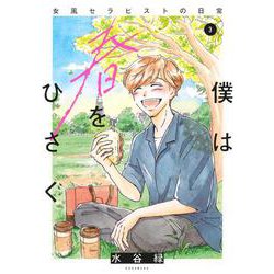 僕は春をひさぐ～女風セラピストの日常～（3）(KCデラックス) [コミック]