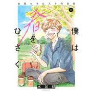 僕は春をひさぐ～女風セラピストの日常～（3）(KCデラックス) [コミック]