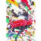 おちこぼれフルーツタルト　８(まんがタイムKRコミックス) [コミック]