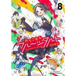 おちこぼれフルーツタルト　８(まんがタイムKRコミックス) [コミック]