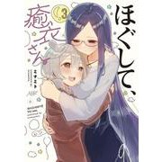 ほぐして、癒衣さん。　３(まんがタイムKRコミックス) [コミック]