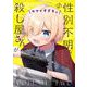 性別不明な殺し屋さんがカワイすぎる。　２(まんがタイムKRコミックス) [コミック]