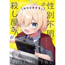 性別不明な殺し屋さんがカワイすぎる。　２(まんがタイムKRコミックス) [コミック]