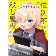 性別不明な殺し屋さんがカワイすぎる。　２(まんがタイムKRコミックス) [コミック]