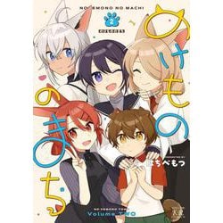 のけもののまち　２(まんがタイムKRコミックス) [コミック]