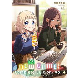 ＮＥＷ　ＧＡＭＥ！－Ｃｏｍｐｌｅｔｅ　Ｅｄｉｔｉｏｎ－　４(まんがタイムKRコミックス) [コミック]