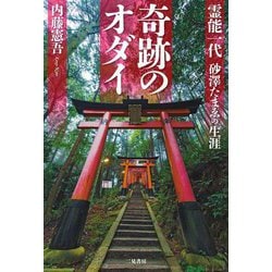 奇跡のオダイ―霊能一代砂澤たまゑの生涯 [単行本]