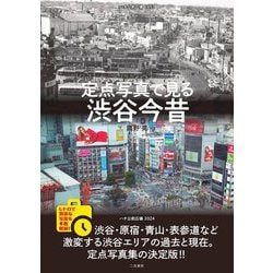 定点写真で見る渋谷今昔 [単行本]