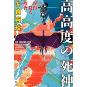 高高度の死神―怪獣殺人捜査 [単行本]