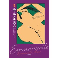 新訳 エマニエル夫人 [単行本]