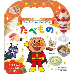たべもの(アンパンマンはじめてずかん) [絵本]
