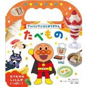 たべもの(アンパンマンはじめてずかん) [絵本]