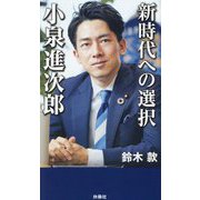 新時代への選択 小泉進次郎 [単行本]