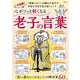 心がフッと軽くなる 老子の言葉(TJMOOK) [ムックその他]