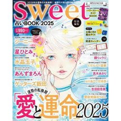 sweet特別編集 占いBOOK2025(TJMOOK) [ムックその他]