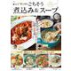 レシピブログのごちそう煮込み＆スープ(TJMOOK) [ムックその他]