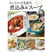 レシピブログのごちそう煮込み＆スープ(TJMOOK) [ムックその他]