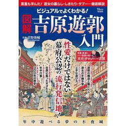 ビジュアルでよくわかる! 図解 吉原遊郭 入門(TJMOOK) [ムックその他]