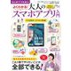 はじめてでも安心 よくわかる! 大人のスマホアプリ入門(TJMOOK) [ムックその他]