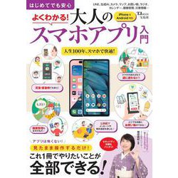 はじめてでも安心 よくわかる! 大人のスマホアプリ入門(TJMOOK) [ムックその他]