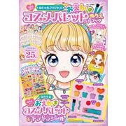 おしゃれプリンセス おえかきコスメパレットつき ぬりえブック(TJMOOK) [ムックその他]