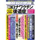 ここまでわかった! 「コロナワクチン後遺症」 レプリコンワクチン総力取材編(TJMOOK) [ムックその他]