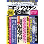 ここまでわかった! 「コロナワクチン後遺症」 レプリコンワクチン総力取材編(TJMOOK) [ムックその他]