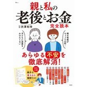 親と私の老後とお金完全読本(TJMOOK) [ムックその他]