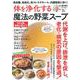 高血糖、高血圧、高コレステロール、内臓脂肪に効く! 体を浄化する魔法の野菜スープ(TJMOOK) [ムックその他]