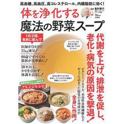 高血糖、高血圧、高コレステロール、内臓脂肪に効く! 体を浄化する魔法の野菜スープ(TJMOOK) [ムックその他]