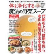 高血糖、高血圧、高コレステロール、内臓脂肪に効く! 体を浄化する魔法の野菜スープ(TJMOOK) [ムックその他]