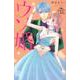 ウソ婚（15）(講談社コミックス別冊フレンド) [コミック]
