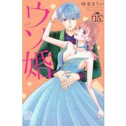 ウソ婚（15）(講談社コミックス別冊フレンド) [コミック]