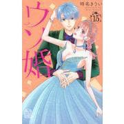 ウソ婚（15）(講談社コミックス別冊フレンド) [コミック]