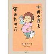 十月十日も毎日たのしい(ワイドKC) [コミック]