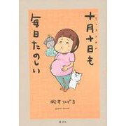 十月十日も毎日たのしい(ワイドKC) [コミック]