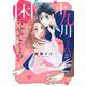 十九川くんが困らせてくる！（1）(KCデラックス) [コミック]