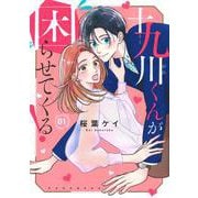 十九川くんが困らせてくる！（1）(KCデラックス) [コミック]