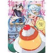 千夜千食物語　～敗国の姫ですが氷の皇子殿下がどうも溺愛してくれています～（1）(KCx) [コミック]