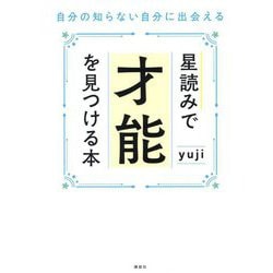 星読みで才能を見つける本―自分の知らない自分に出会える [単行本]
