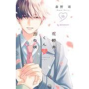 花野井くんと恋の病（16）(KC　デザート) [コミック]