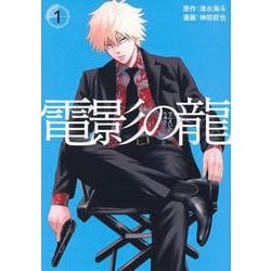 電影の龍（1）(ヤンマガKCスペシャル) [コミック]