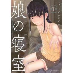 娘の寝室（1）(ヤンマガKCスペシャル) [コミック]