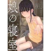 娘の寝室（1）(ヤンマガKCスペシャル) [コミック]