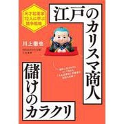 江戸のカリスマ商人儲けのカラクリ―天才起業家12人に学ぶ競争戦略(知的生きかた文庫) [文庫]