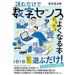 読むだけで数字センスがみるみるよくなる本(知的生きかた文庫) [文庫]